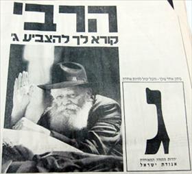 Chabad newspaper ad from 1988, Photo credit: Eli Zvuluny