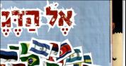 Ultra-Orthodox children's paper excludes Israeli flag